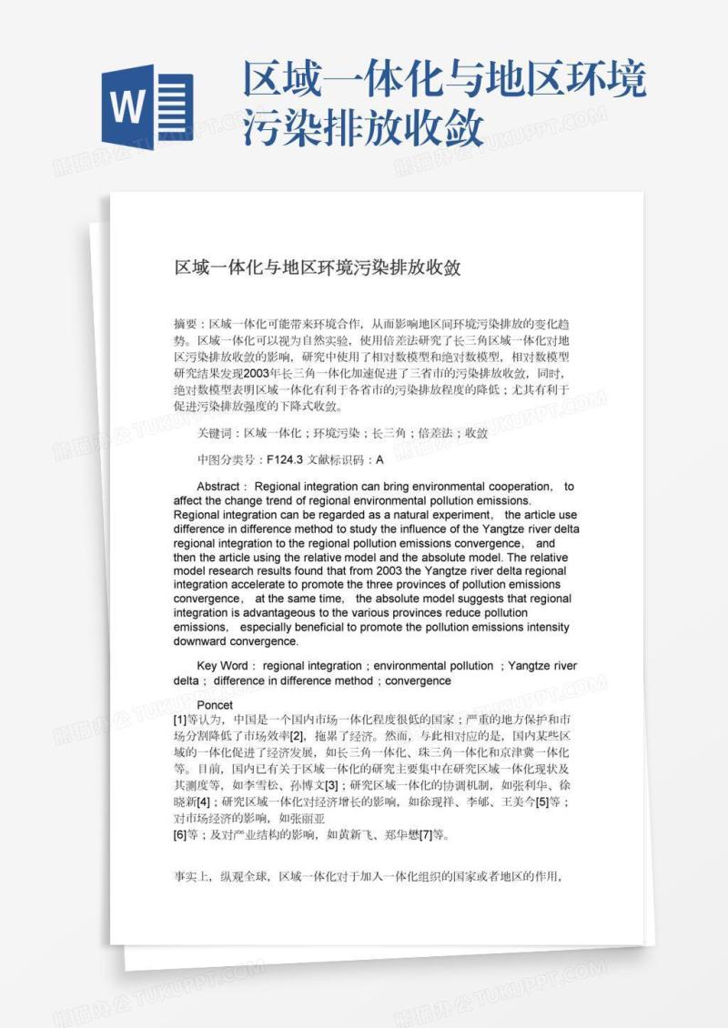 区域一体化与地区环境污染排放收敛