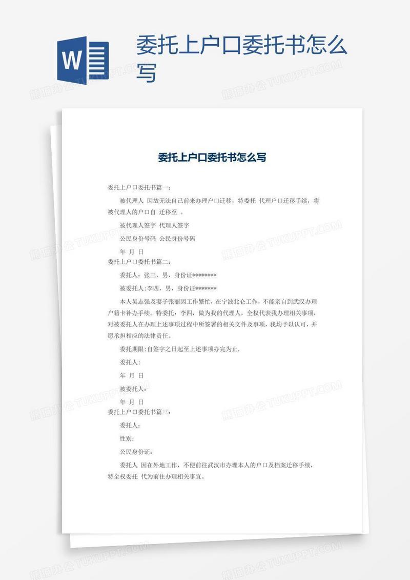 委托上户口委托书怎么写