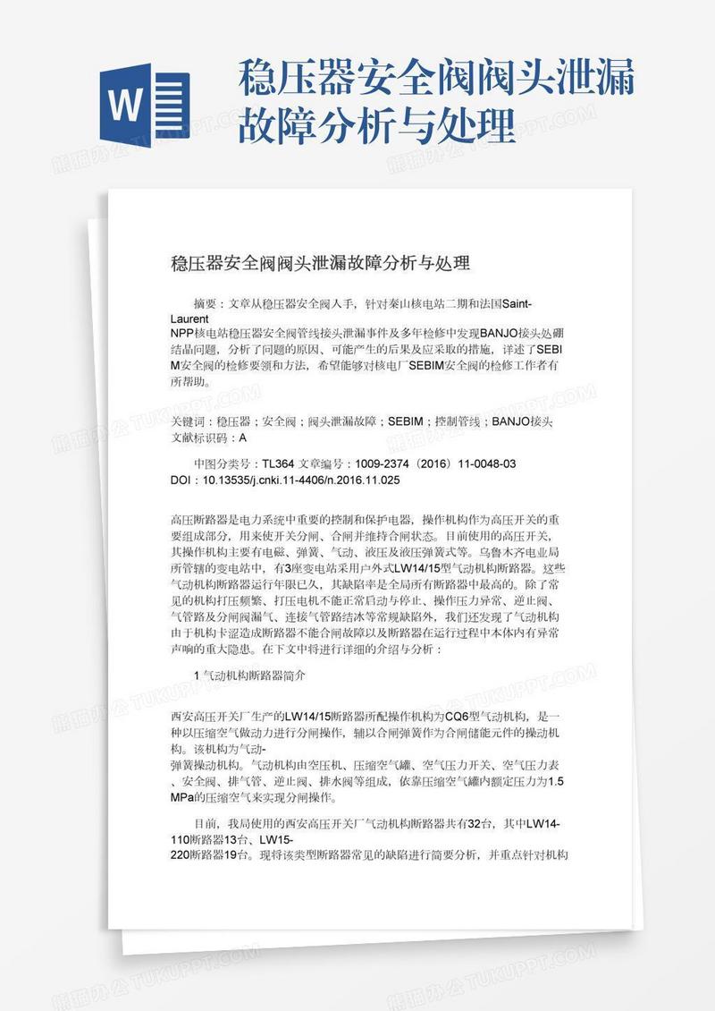 稳压器安全阀阀头泄漏故障分析与处理
