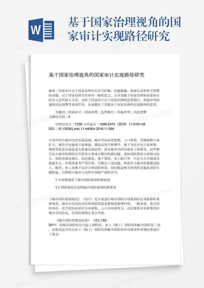 基于国家治理视角的国家审计实现路径研究