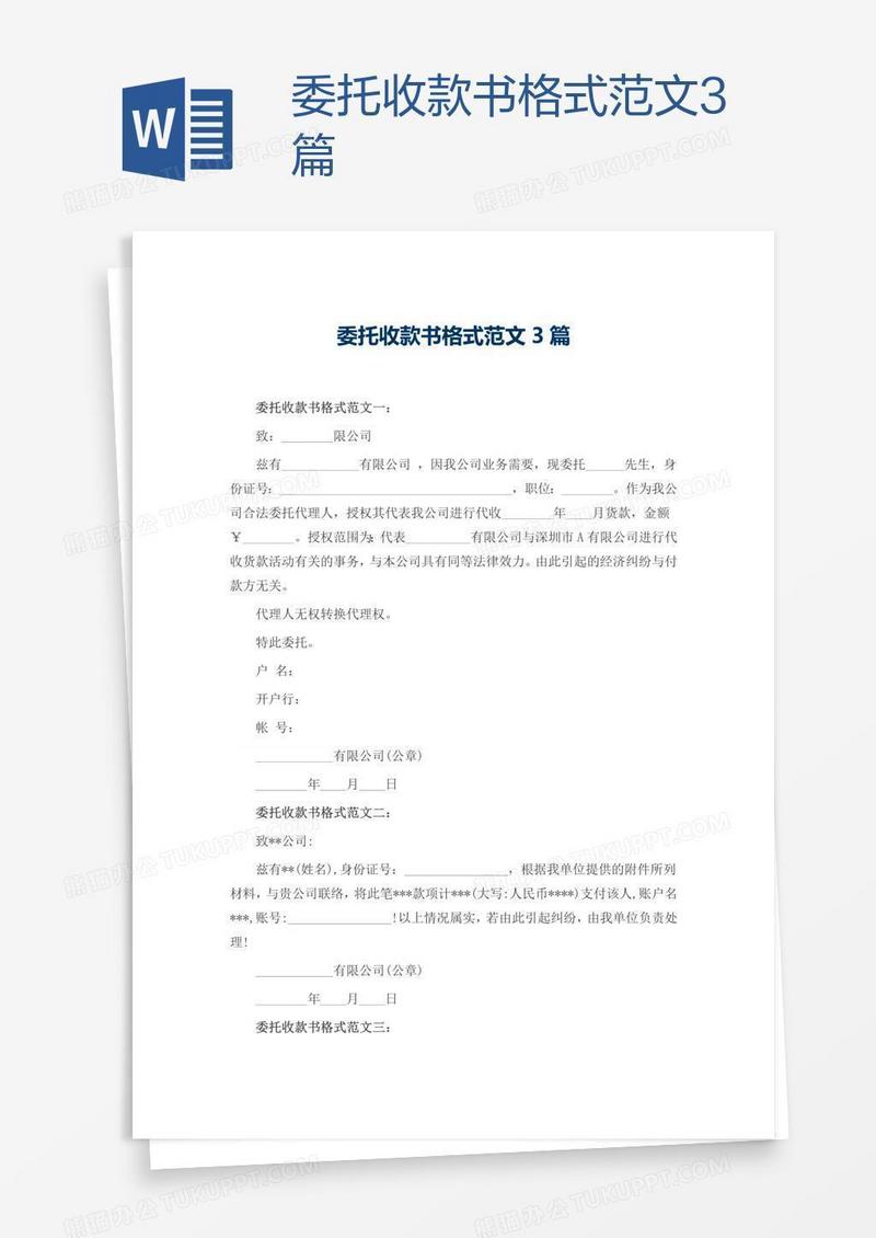 委托收款书格式范文3篇