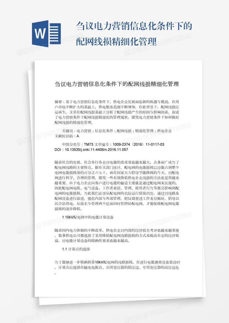 刍议电力营销信息化条件下的配网线损精细化管理