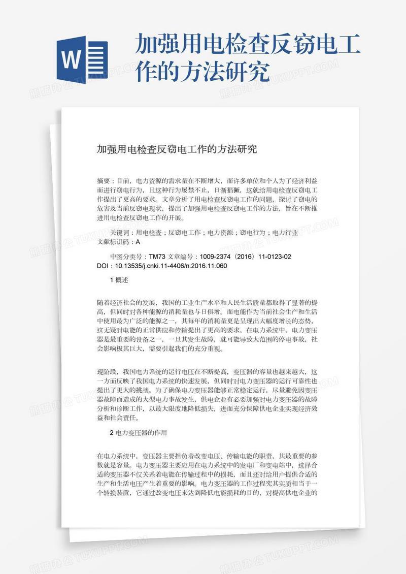 加强用电检查反窃电工作的方法研究