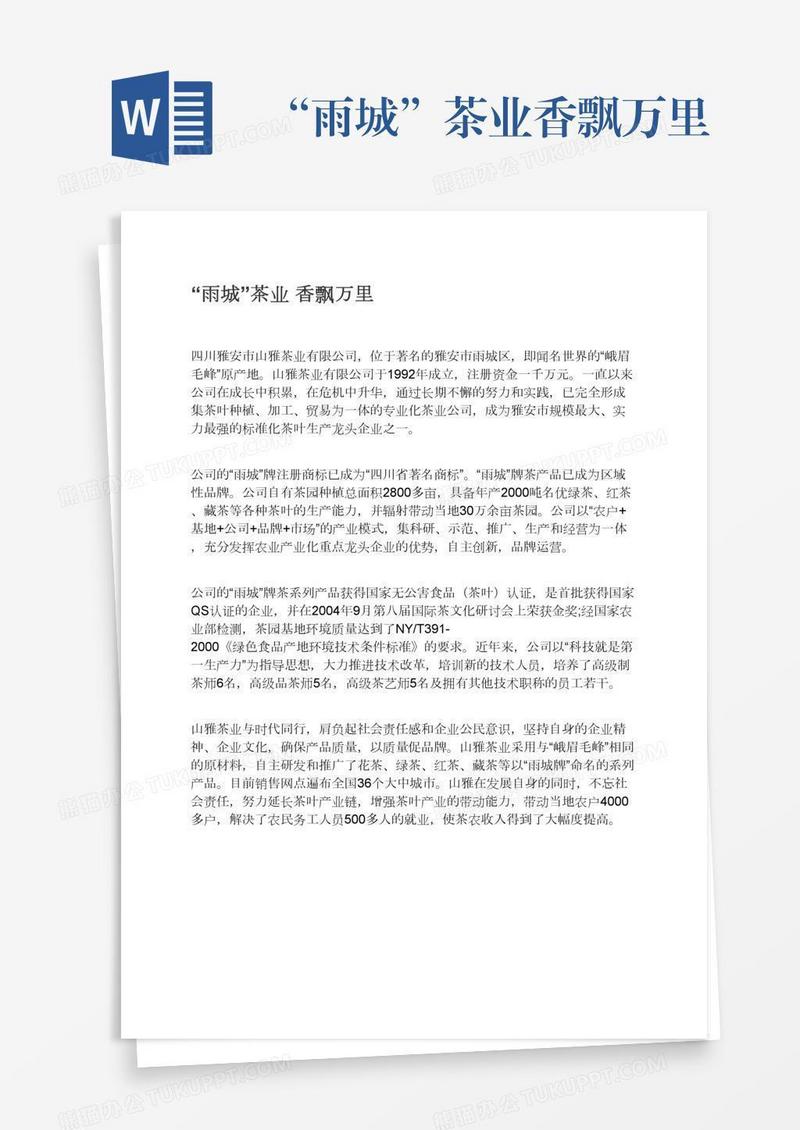 “雨城”茶业香飘万里
