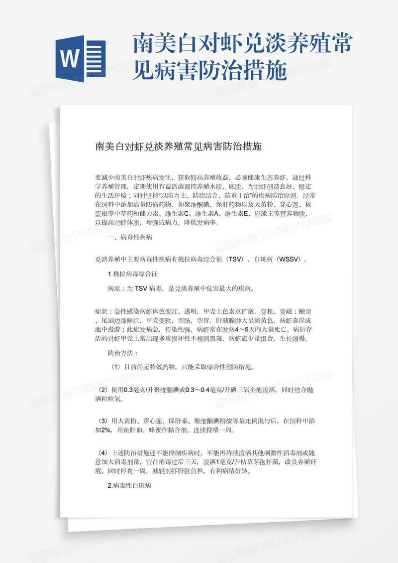 南美白对虾兑淡养殖常见病害防治措施