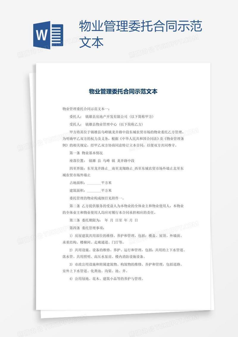 物业管理委托合同示范文本