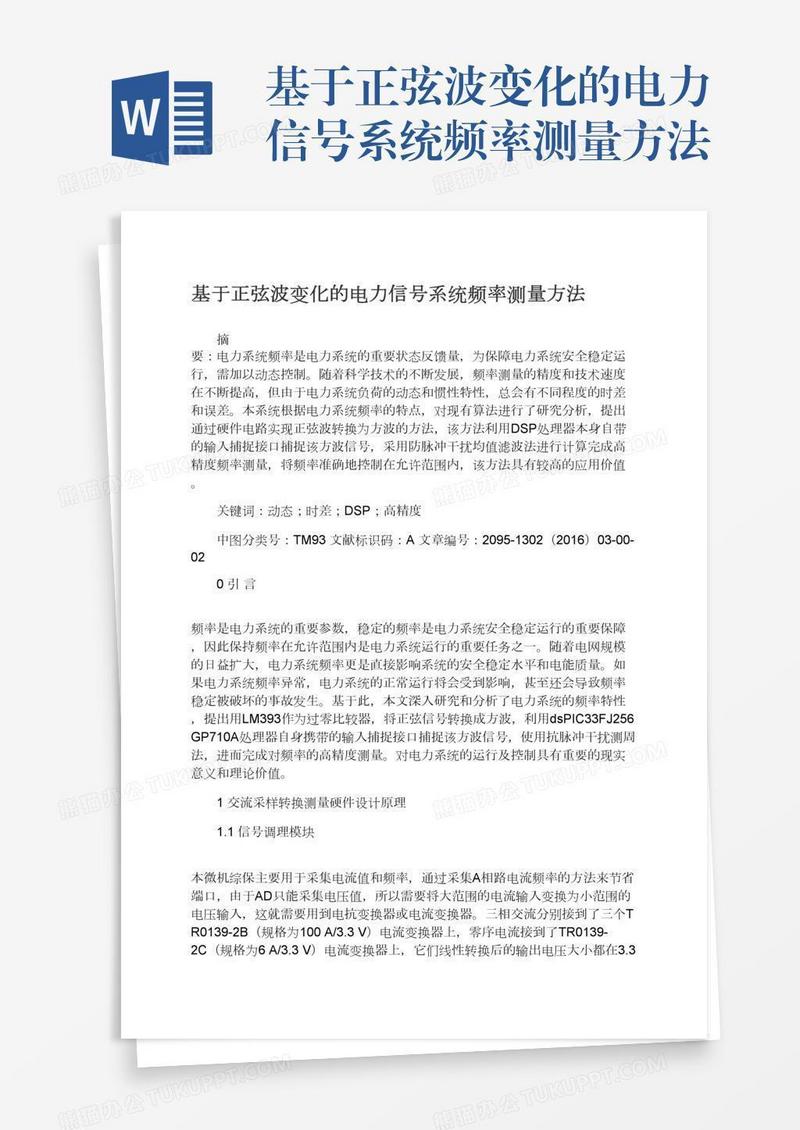 基于正弦波变化的电力信号系统频率测量方法