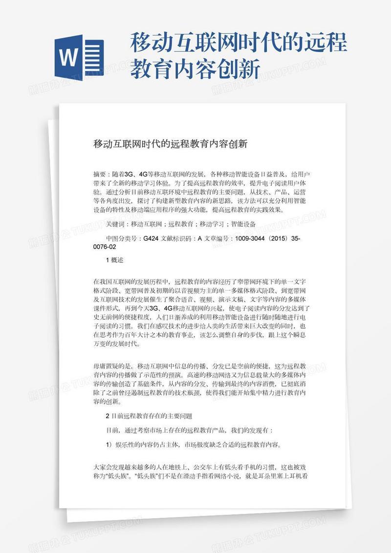 移动互联网时代的远程教育内容创新