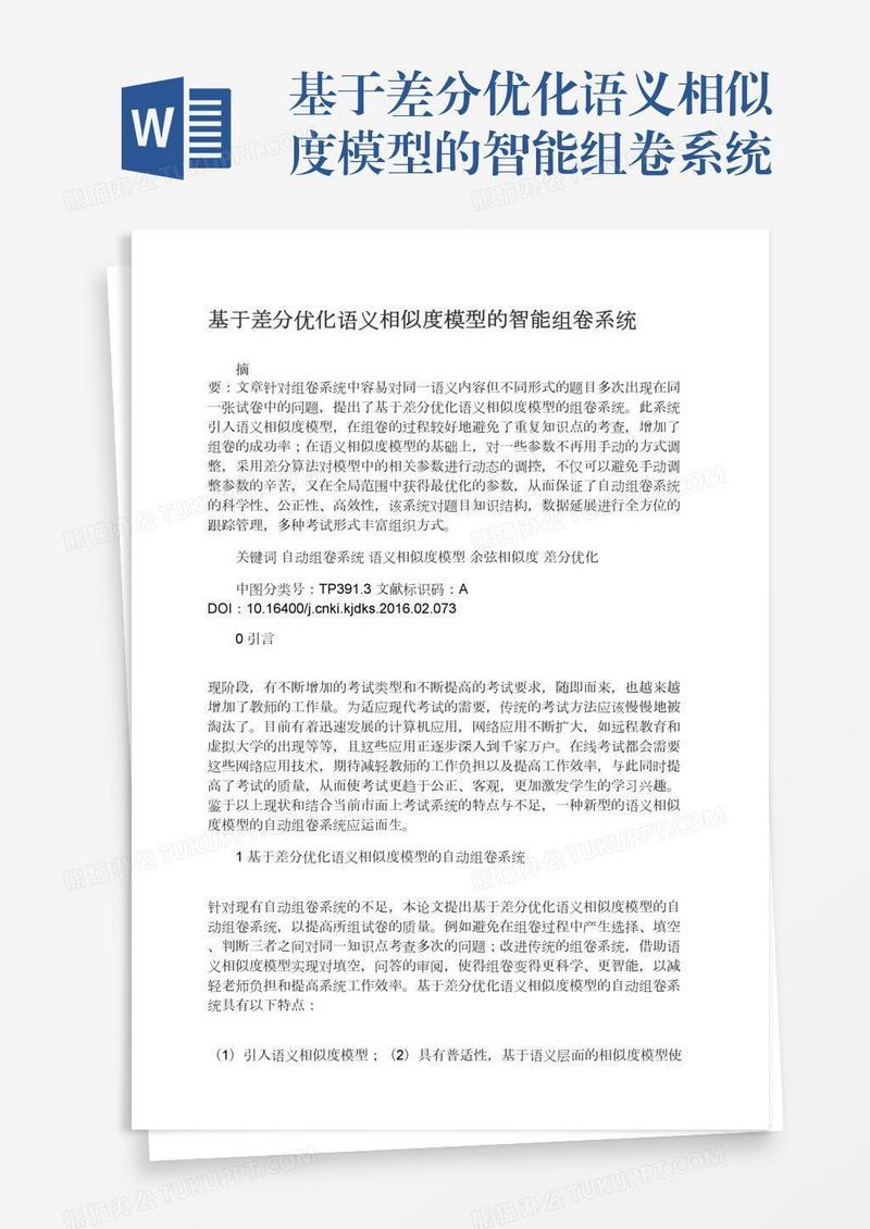 基于差分优化语义相似度模型的智能组卷系统