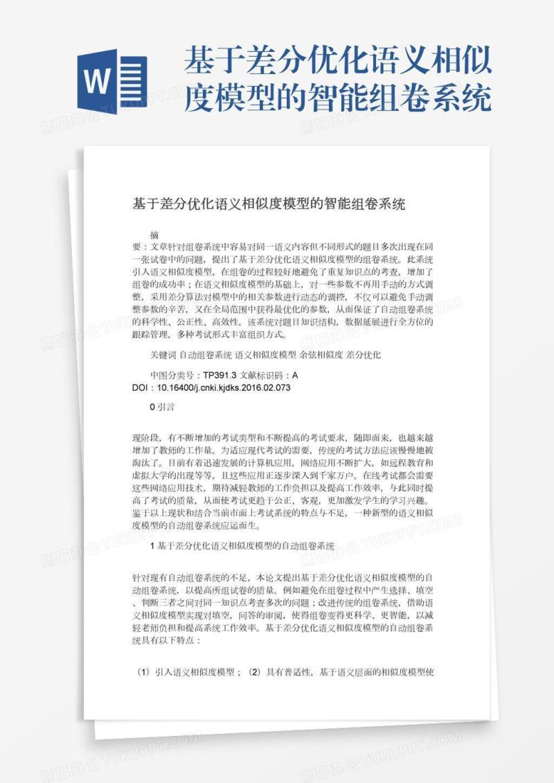 基于差分优化语义相似度模型的智能组卷系统