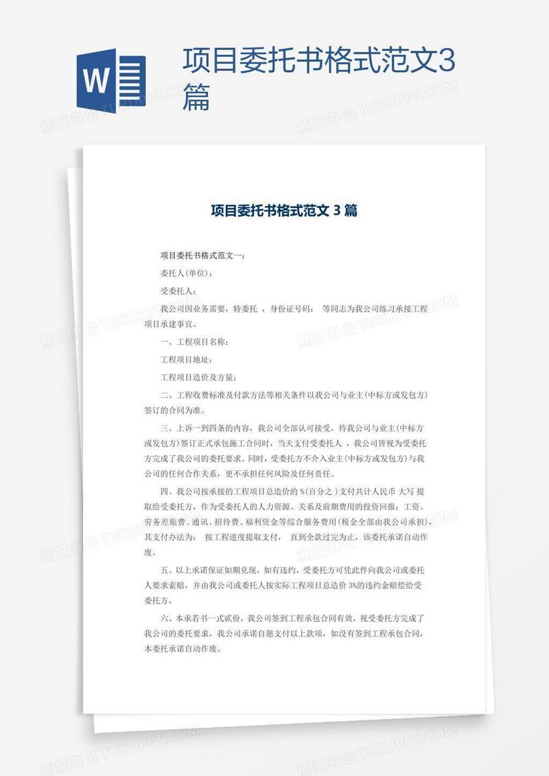 项目委托书格式范文3篇