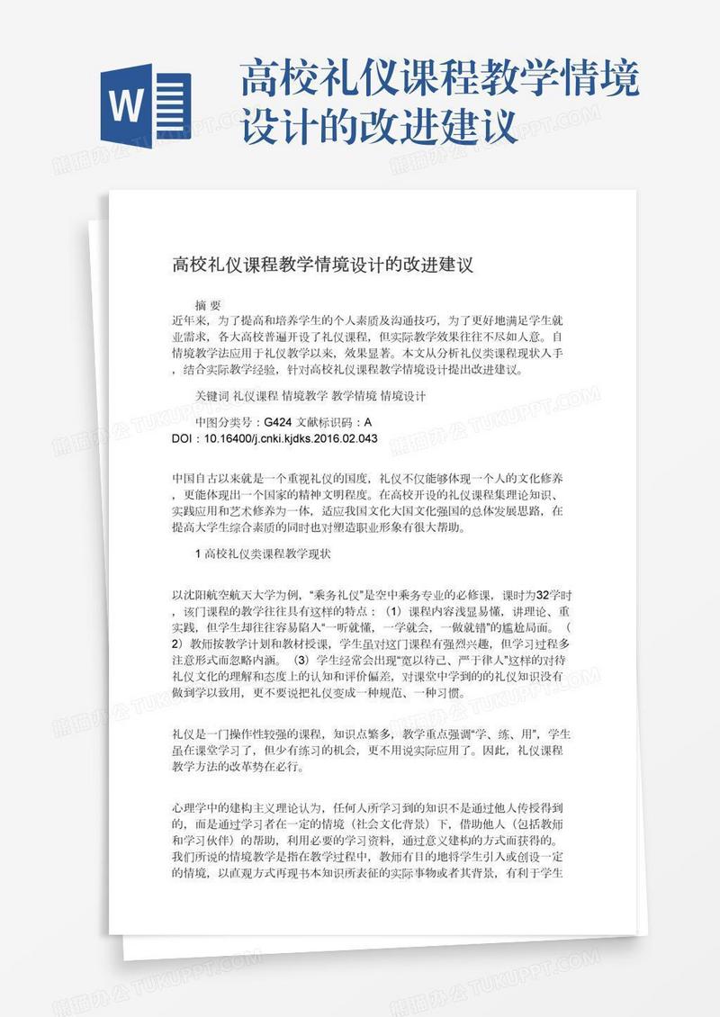 高校礼仪课程教学情境设计的改进建议