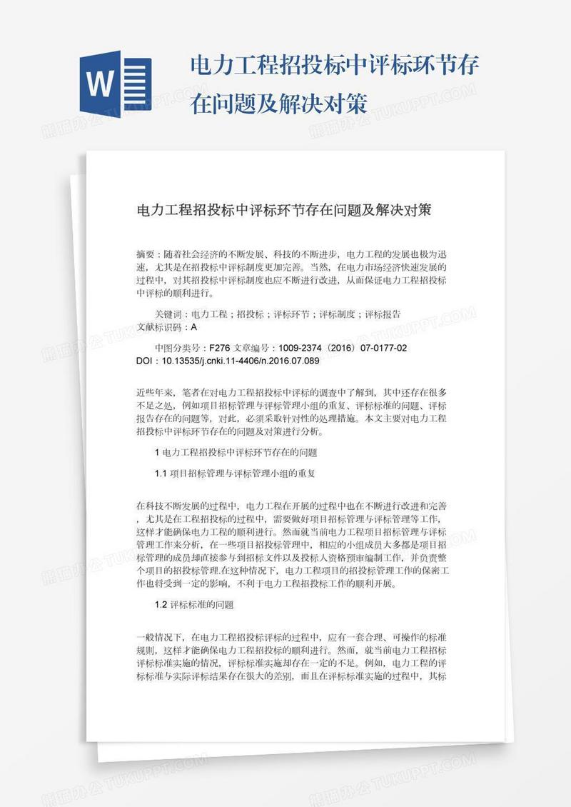 电力工程招投标中评标环节存在问题及解决对策