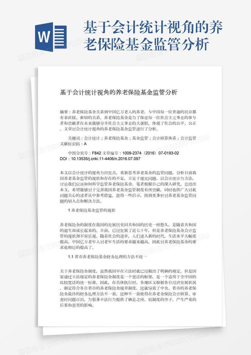 基于会计统计视角的养老保险基金监管分析