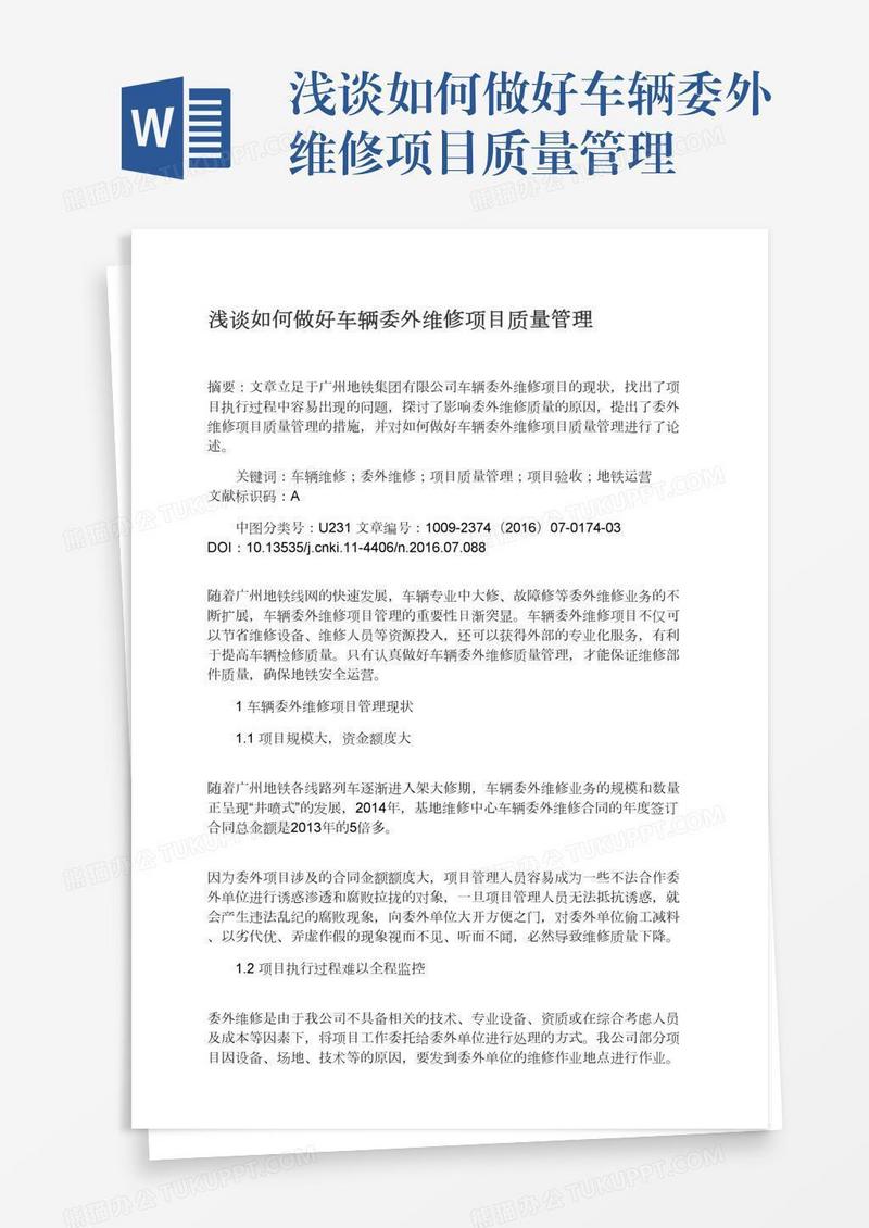 浅谈如何做好车辆委外维修项目质量管理