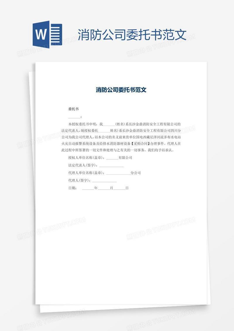 消防公司委托书范文