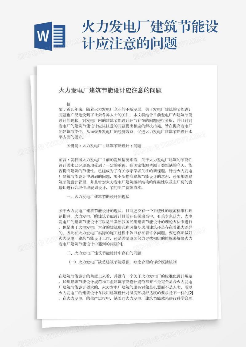 火力发电厂建筑节能设计应注意的问题