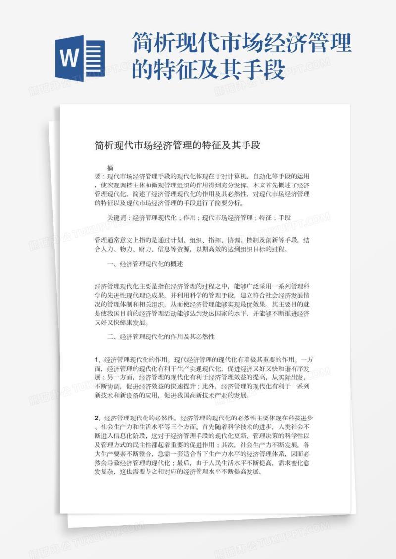 简析现代市场经济管理的特征及其手段