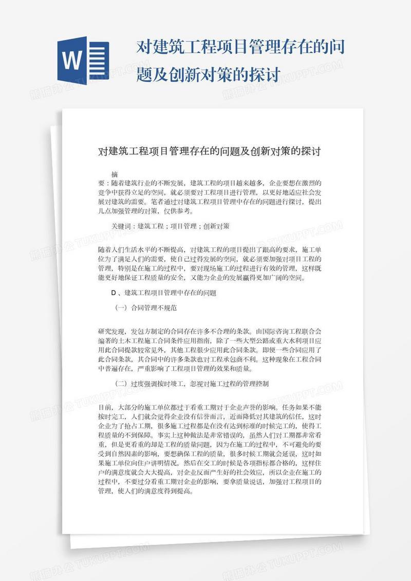 对建筑工程项目管理存在的问题及创新对策的探讨