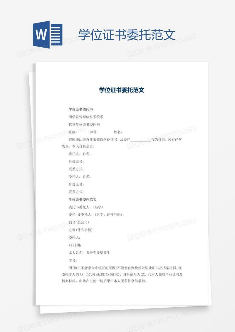 学位证书委托范文