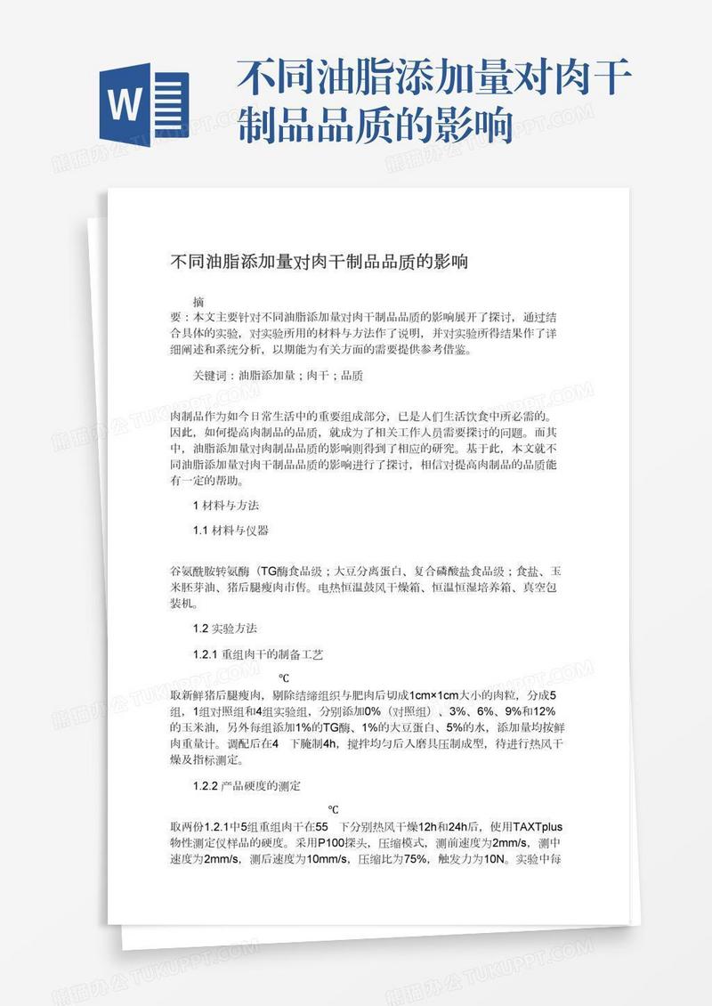 不同油脂添加量对肉干制品品质的影响