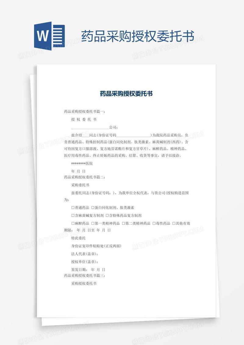 药品采购授权委托书