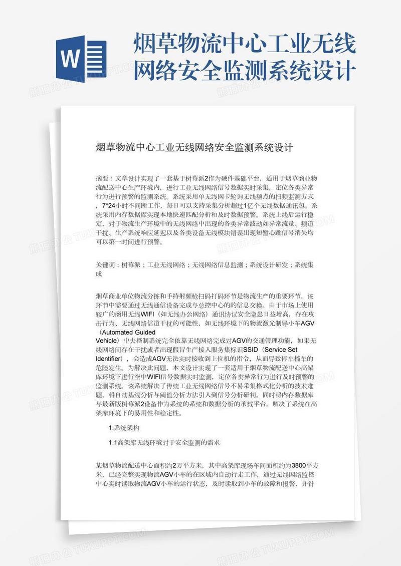 烟草物流中心工业无线网络安全监测系统设计