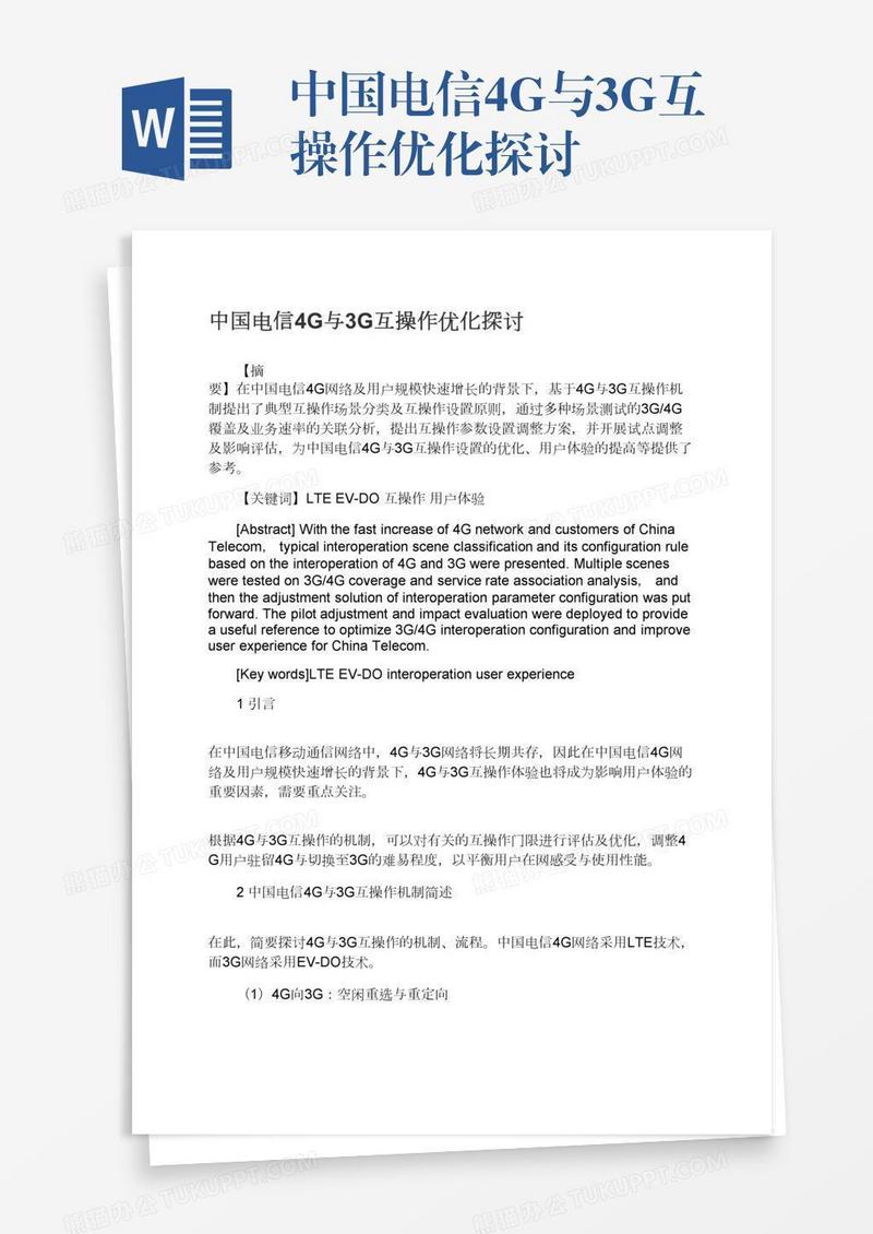 中国电信4G与3G互操作优化探讨