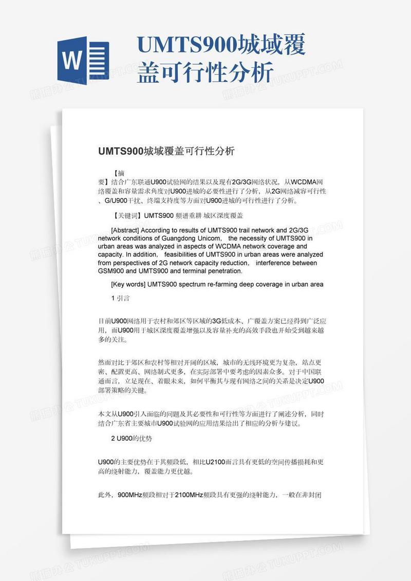 UMTS900城域覆盖可行性分析