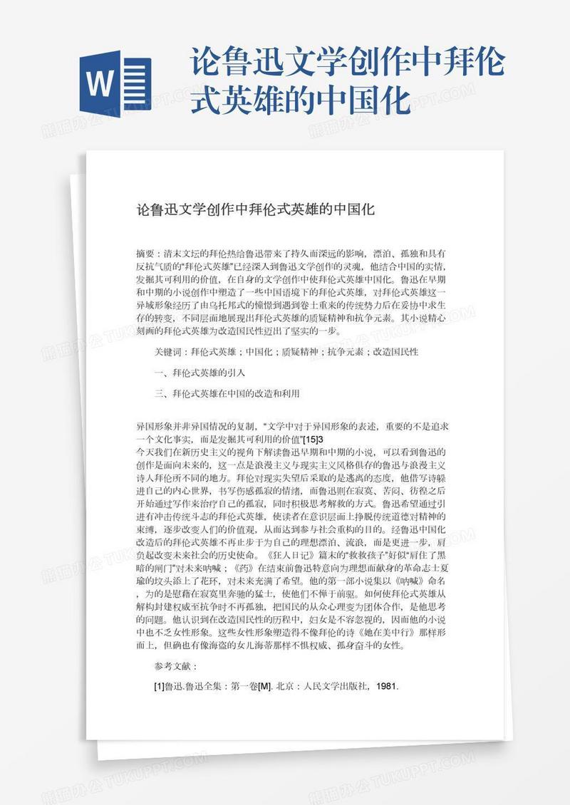 论鲁迅文学创作中拜伦式英雄的中国化