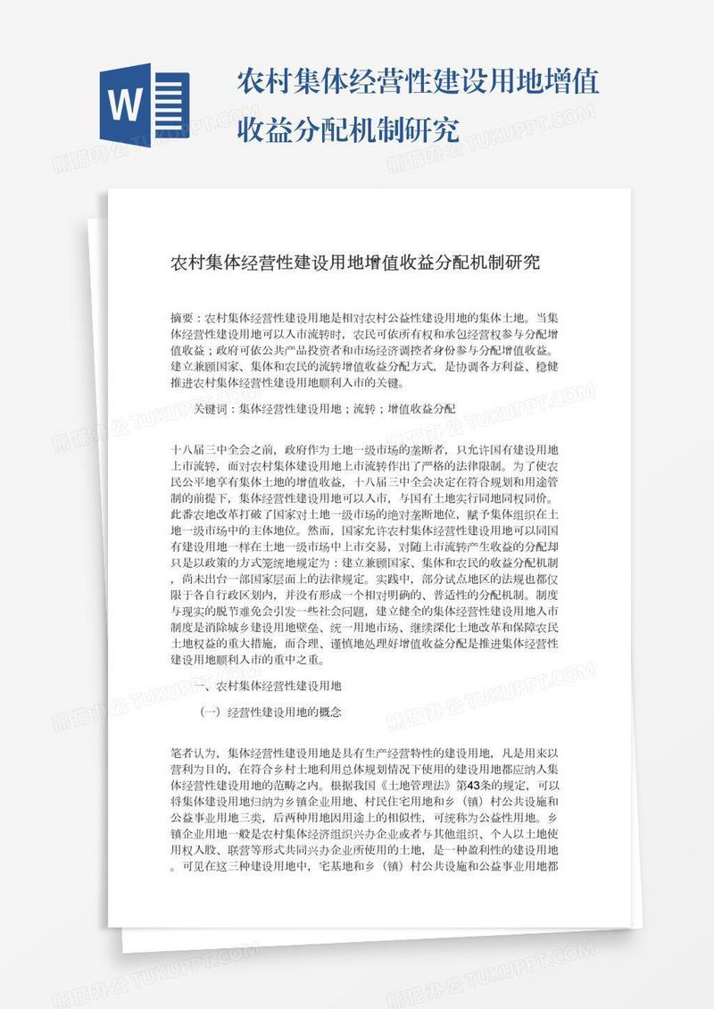农村集体经营性建设用地增值收益分配机制研究