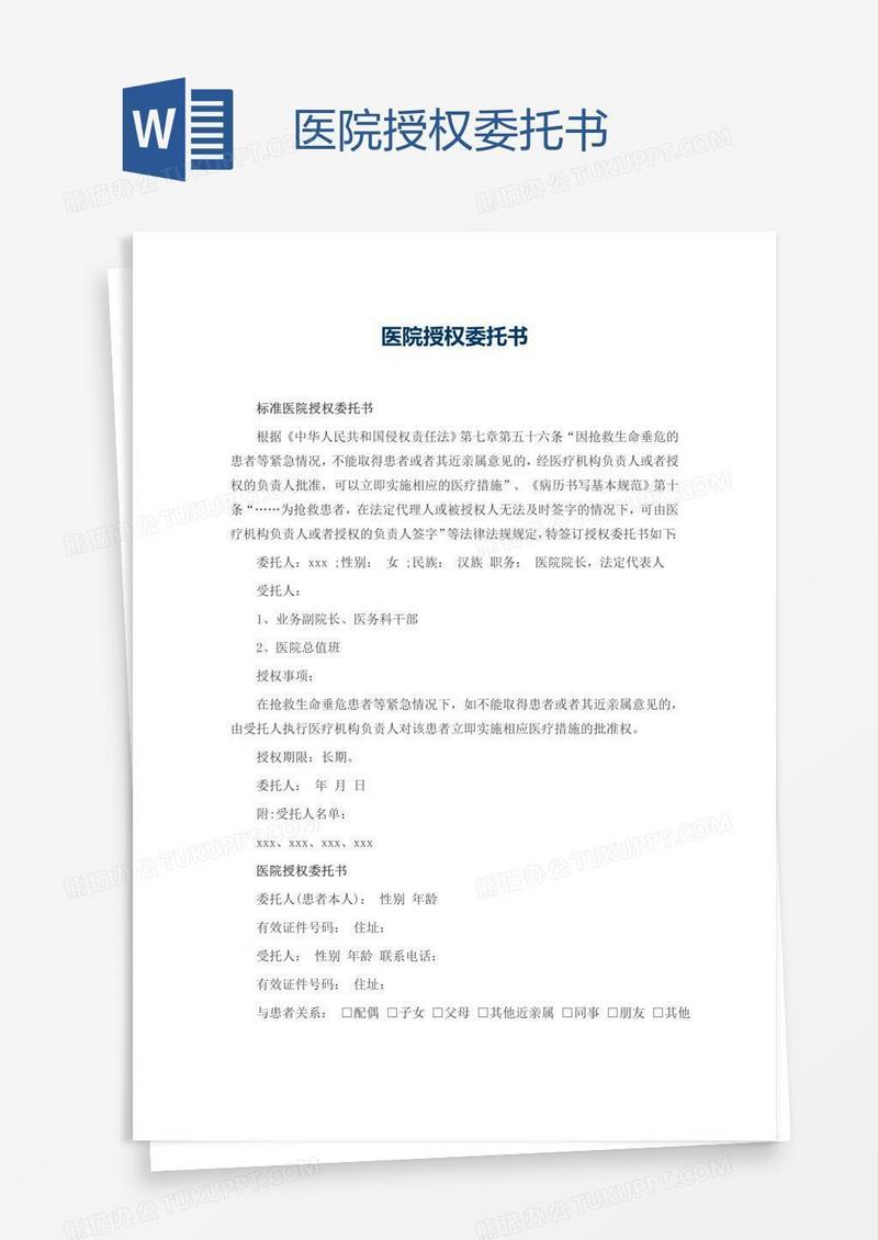 医院授权委托书