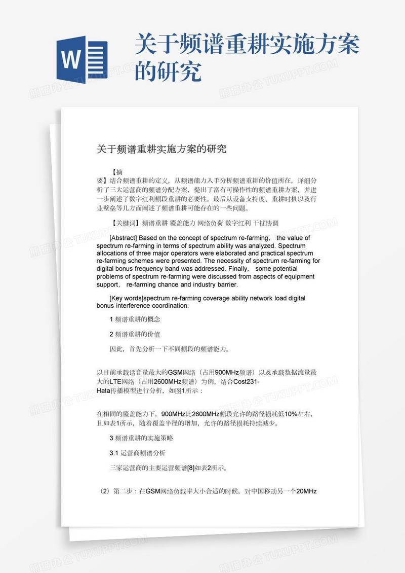 关于频谱重耕实施方案的研究