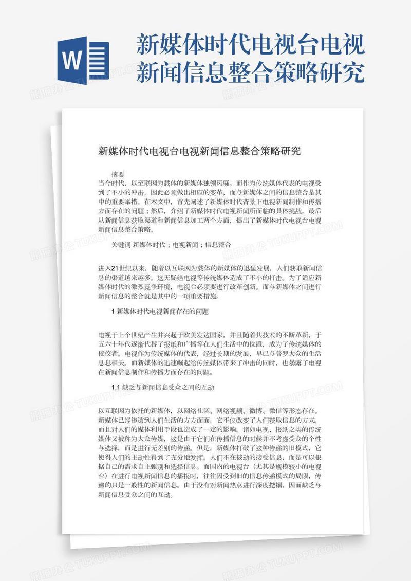 新媒体时代电视台电视新闻信息整合策略研究