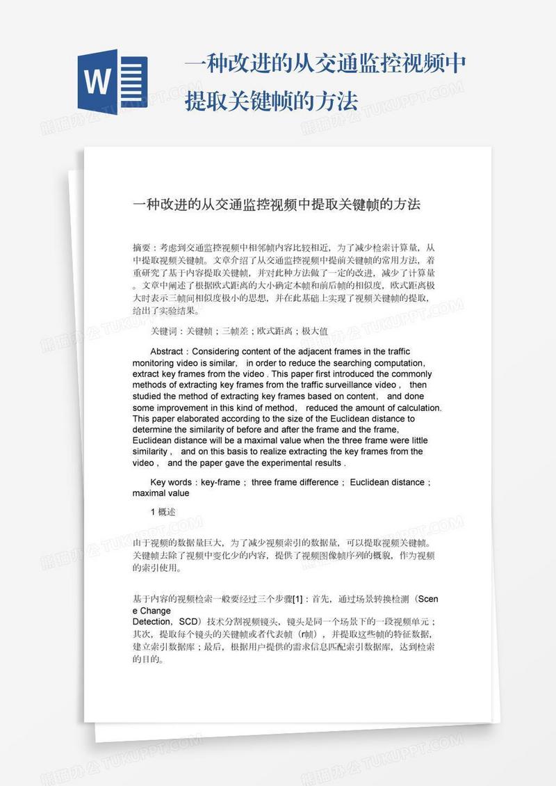 一种改进的从交通监控视频中提取关键帧的方法