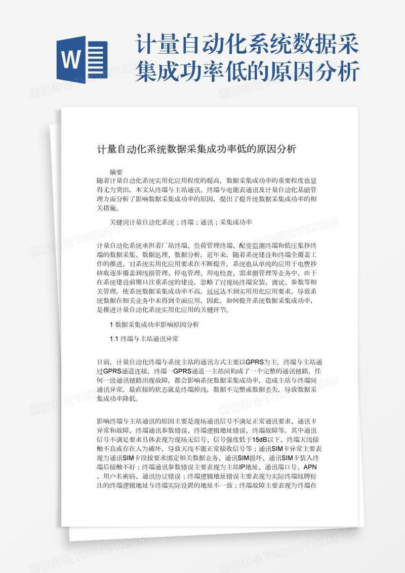 计量自动化系统数据采集成功率低的原因分析