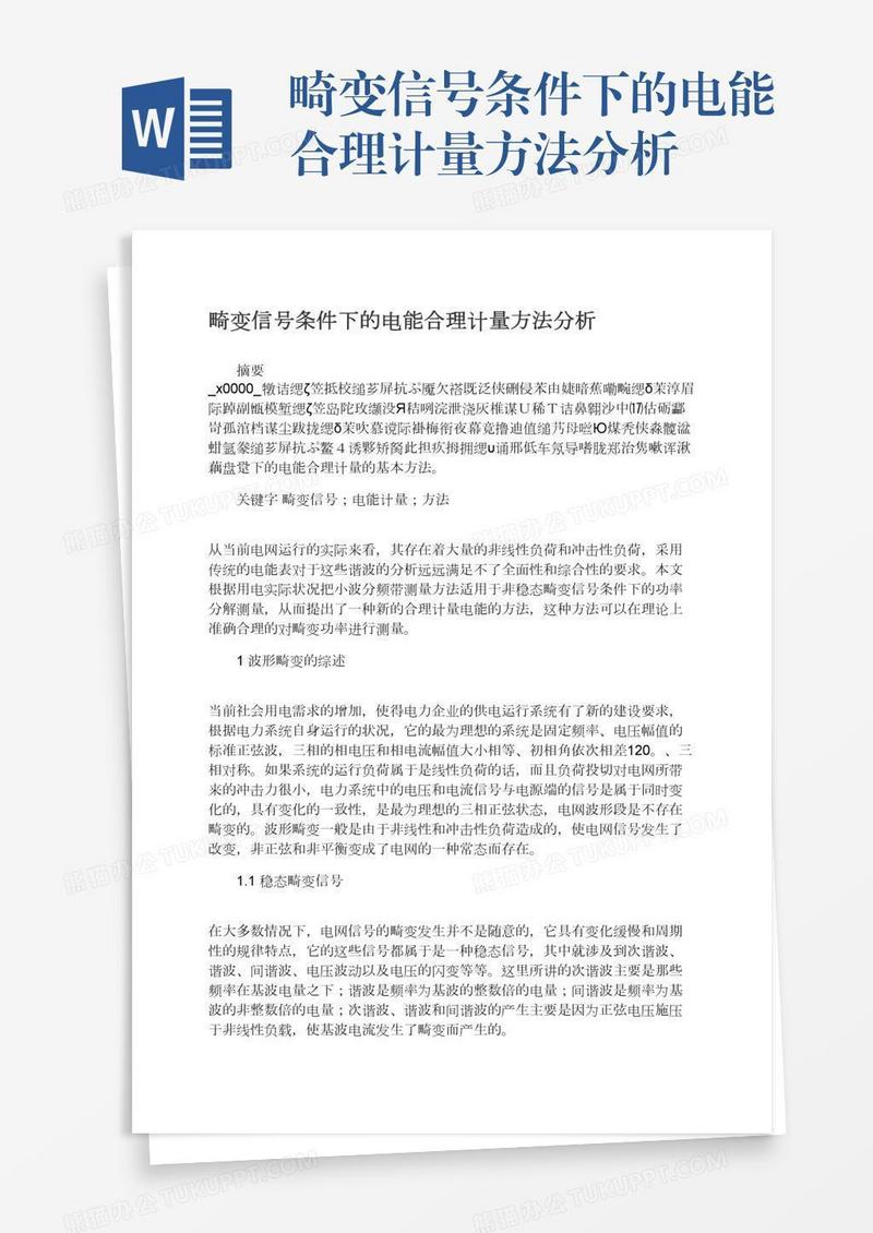 畸变信号条件下的电能合理计量方法分析