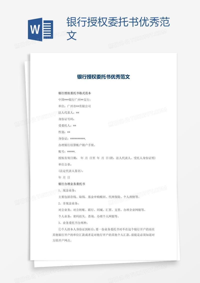 银行授权委托书优秀范文