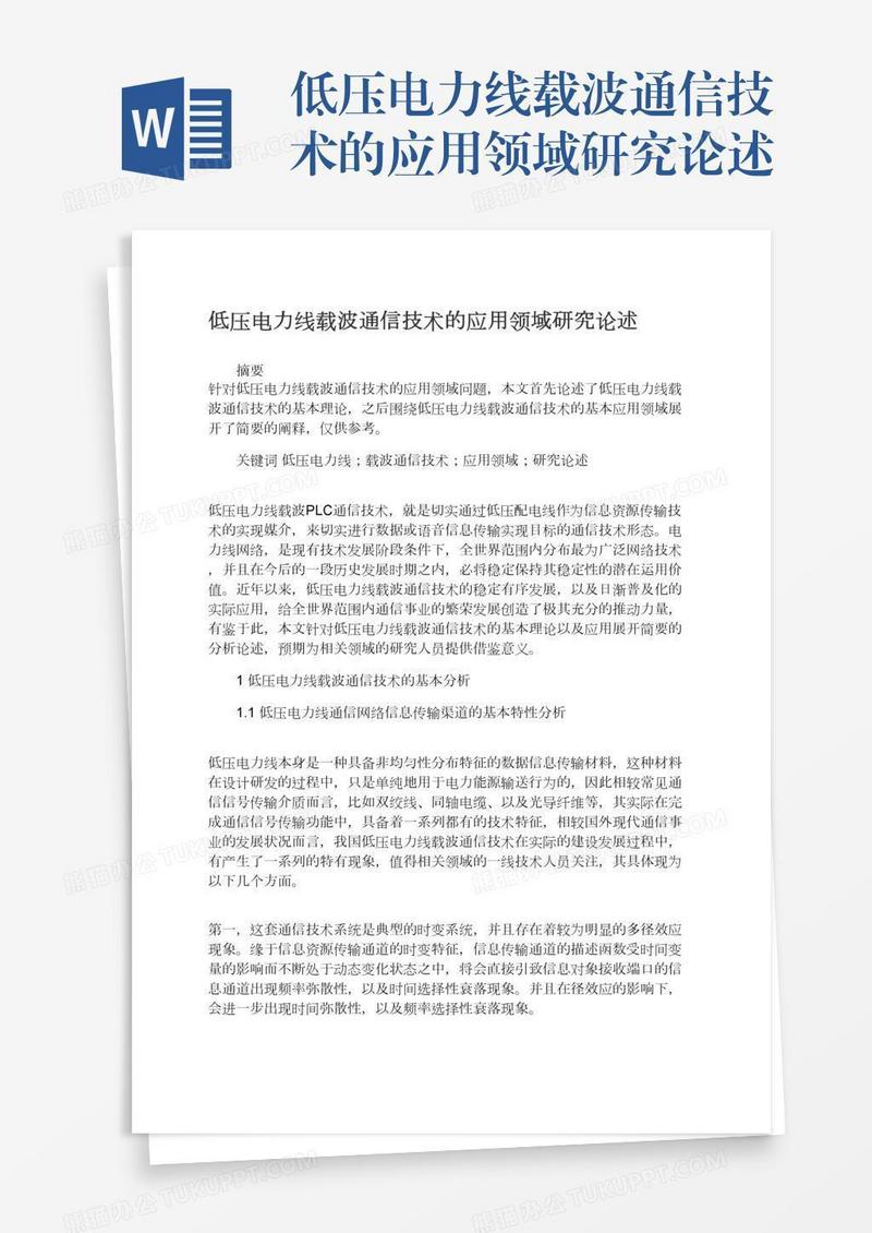 低压电力线载波通信技术的应用领域研究论述