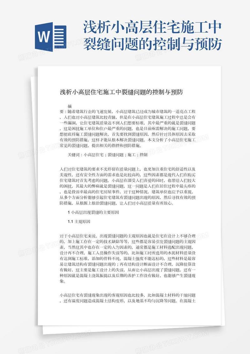 浅析小高层住宅施工中裂缝问题的控制与预防