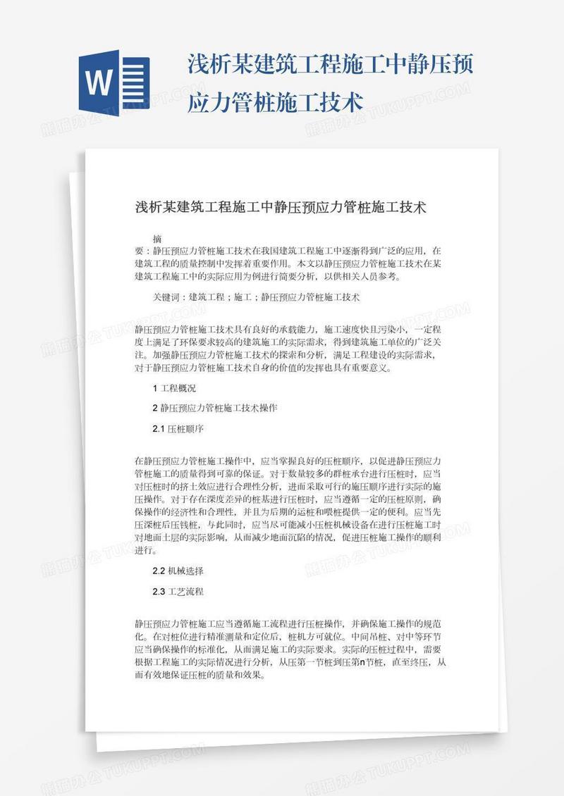 浅析某建筑工程施工中静压预应力管桩施工技术