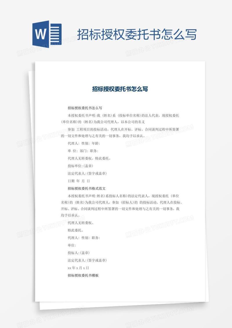 招标授权委托书怎么写