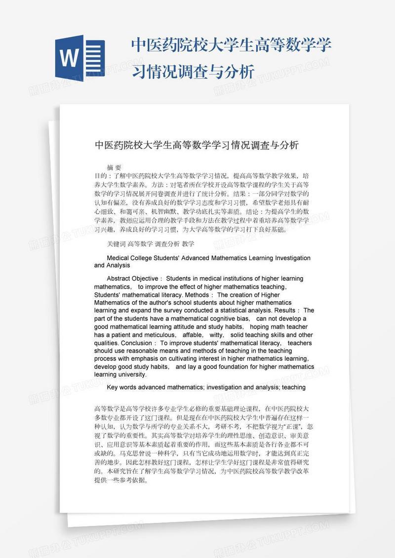 中医药院校大学生高等数学学习情况调查与分析