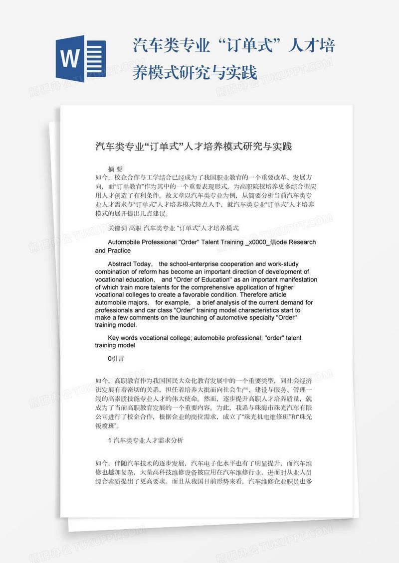 汽车类专业“订单式”人才培养模式研究与实践