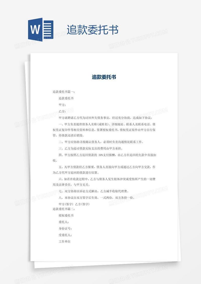 追款委托书