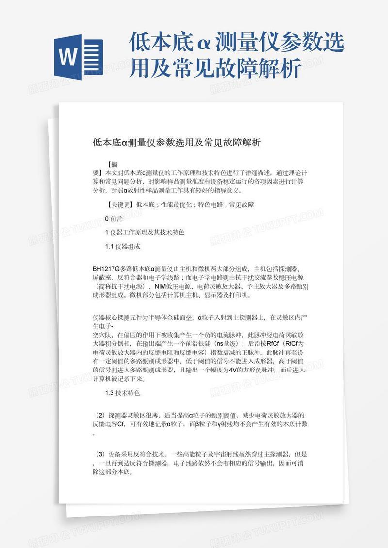 低本底α测量仪参数选用及常见故障解析