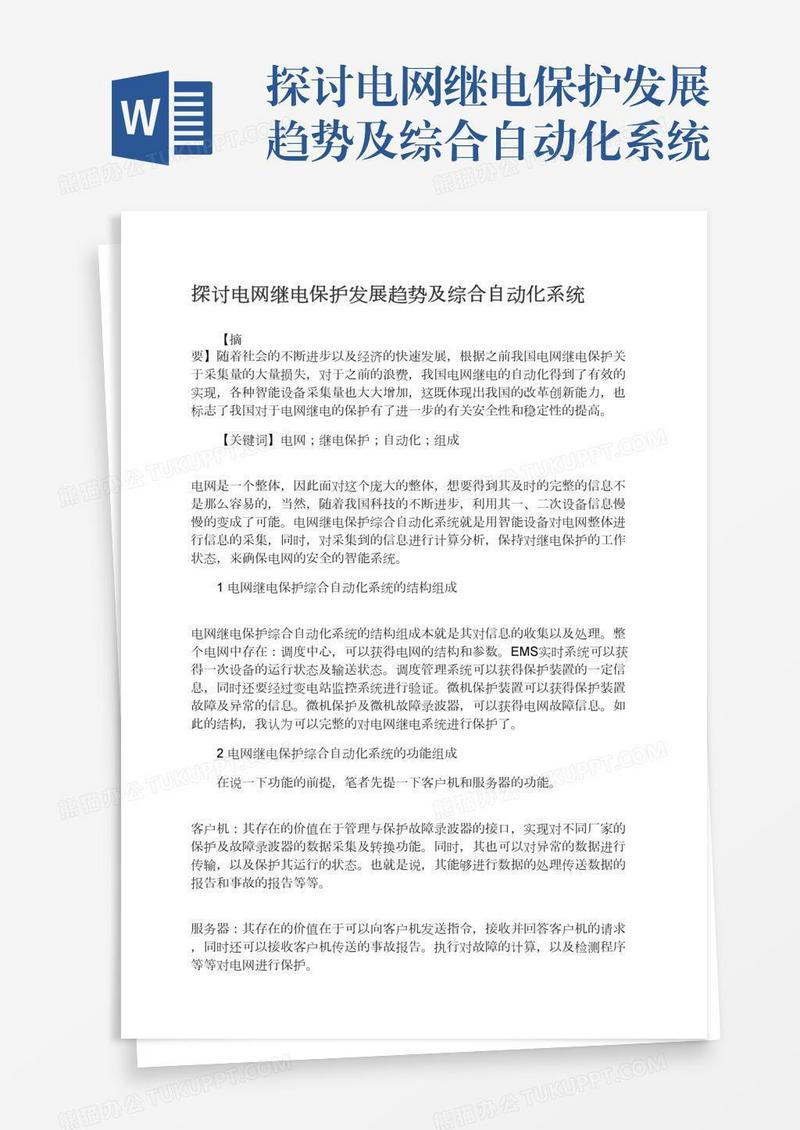 探讨电网继电保护发展趋势及综合自动化系统