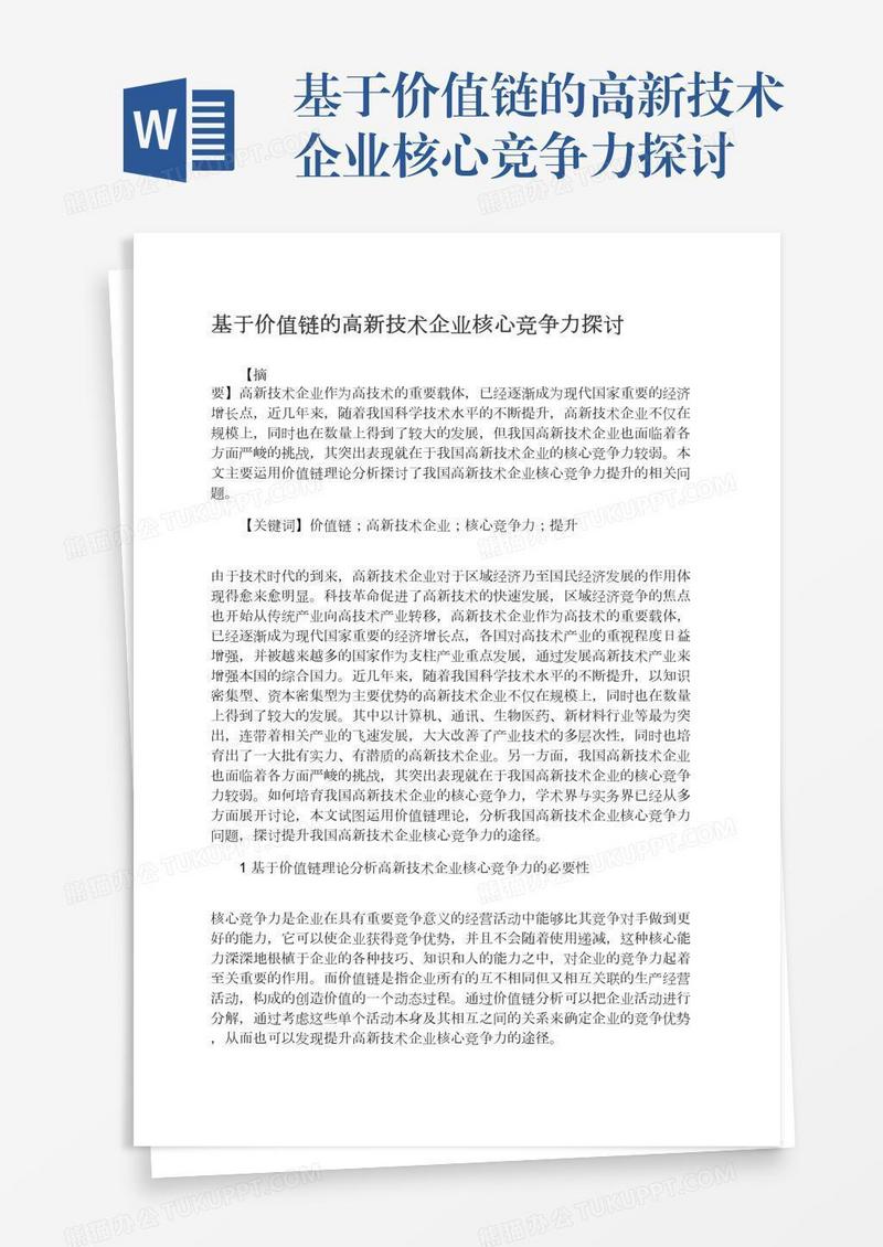 基于价值链的高新技术企业核心竞争力探讨