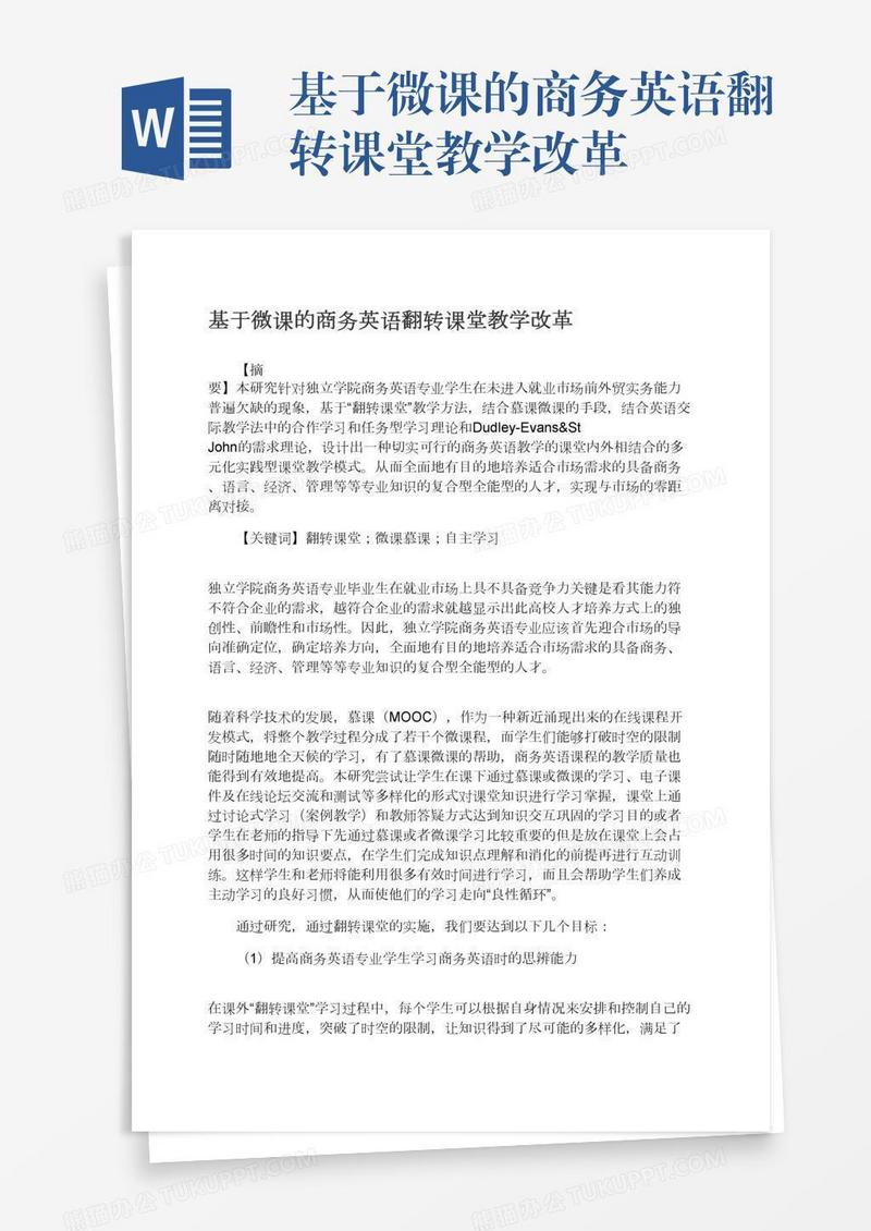 基于微课的商务英语翻转课堂教学改革