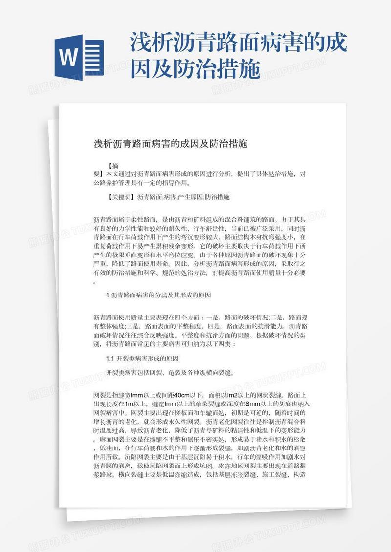 浅析沥青路面病害的成因及防治措施